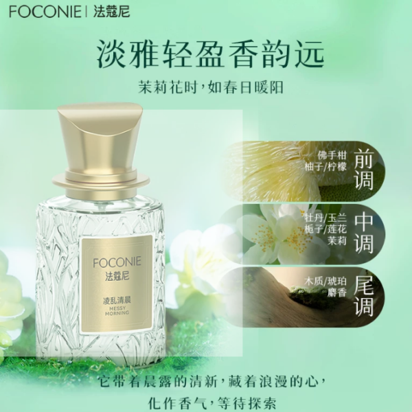 FOCONIE/法蔻尼茉莉香氛女士香水持久留香自然小眾官方旗艦店大牌